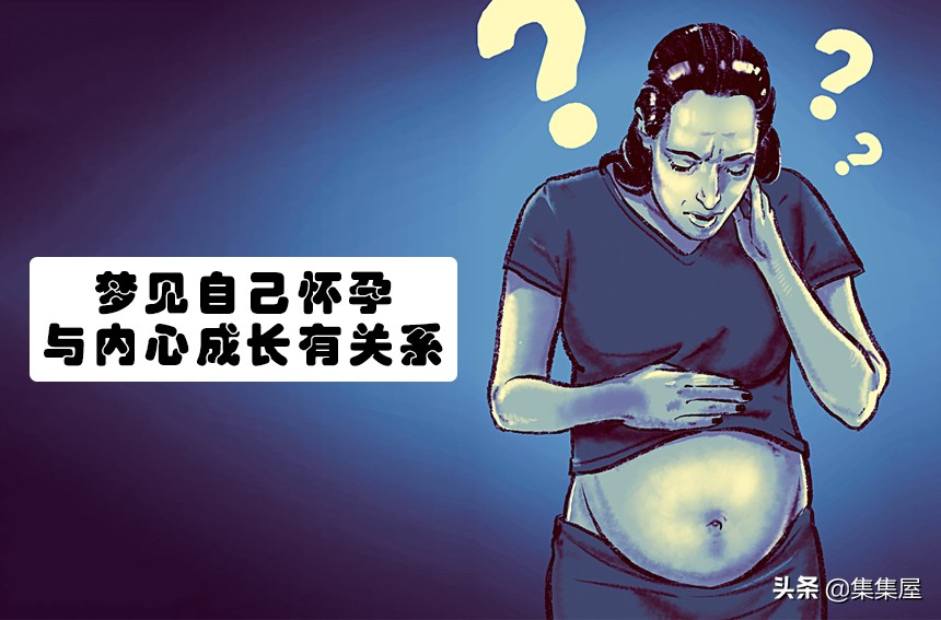 作梦见自己怀孕了，那会是真的吗？——探索梦境与现实的微妙联系