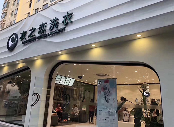 揭秘！干洗店品牌排行榜前十名实力解析