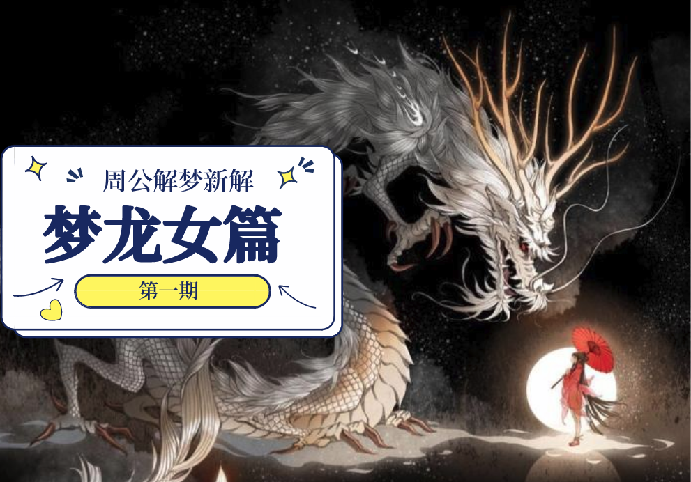周公解梦，软件解梦可信吗？探寻梦境背后的真实含义