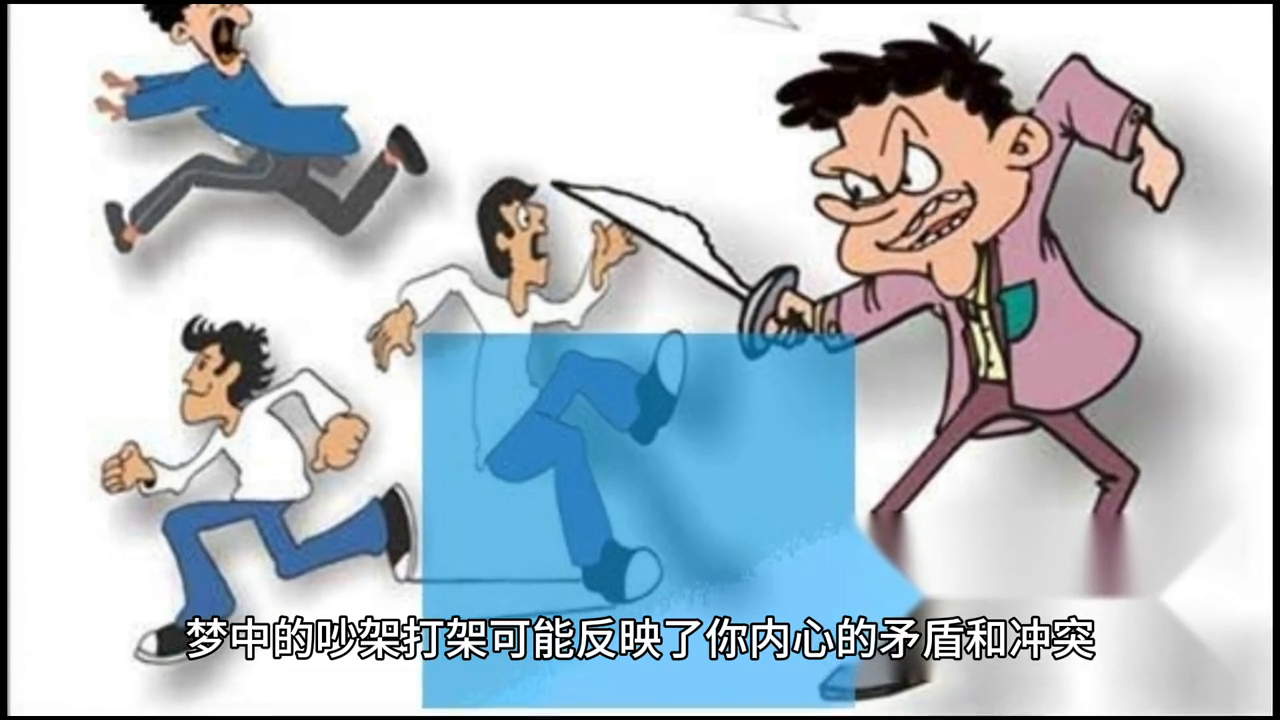 梦见老公和别人打架被刀子划流血，梦境背后的深层解析与心理启示