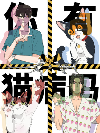 你有猫病吗？_8