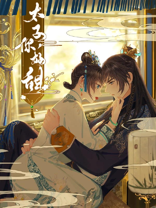 太子，你好甜_8